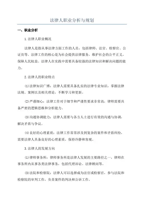 法律人职业分析与规划