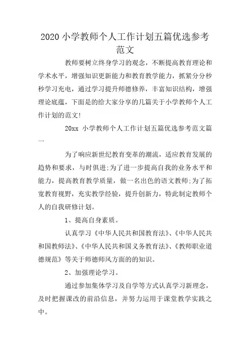 2020小学教师个人工作计划五篇优选参考范文
