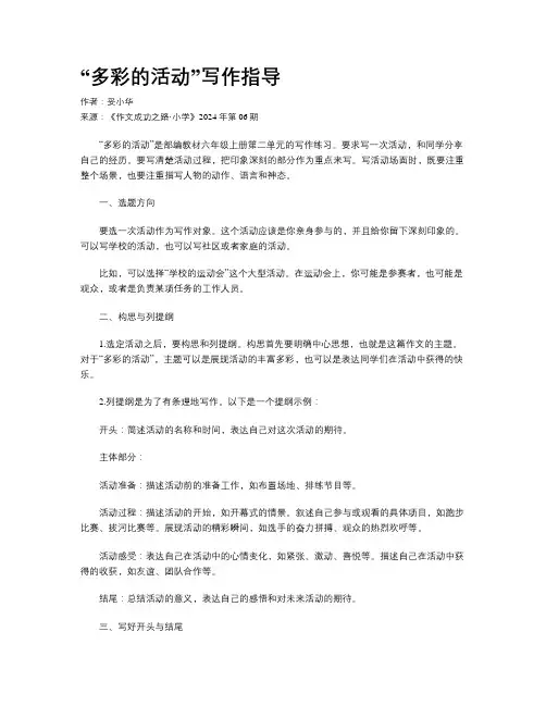 “多彩的活动”写作指导