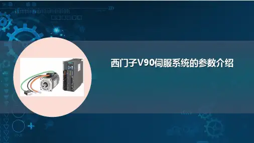 7-2 西门子V90伺服系统的参数介绍