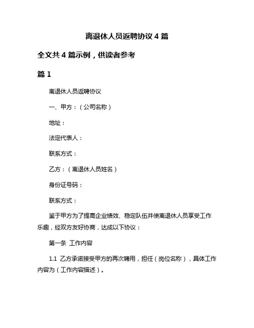 离退休人员返聘协议4篇