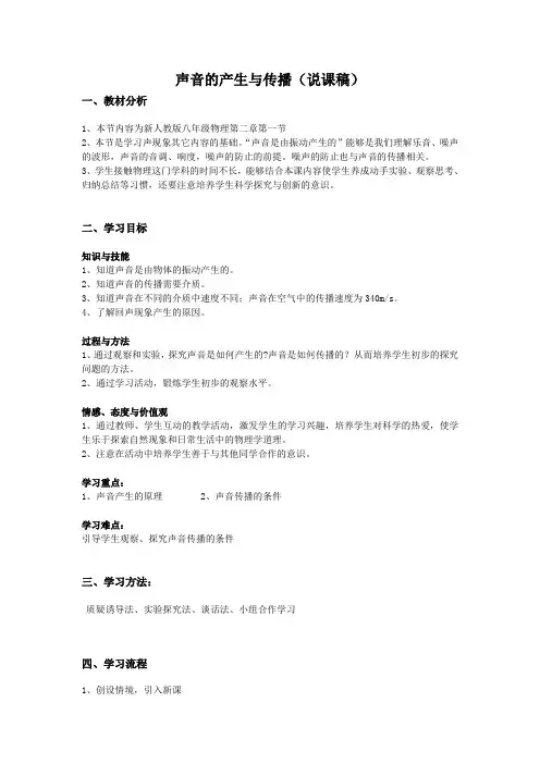 说课稿_声音的产生与传播