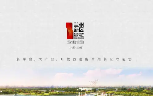 兰州新区总体情况介绍PPT----2014-7-15