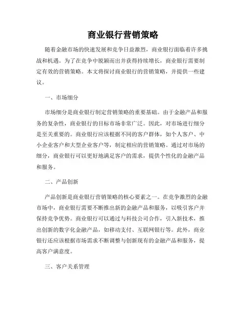 商业银行营销策略