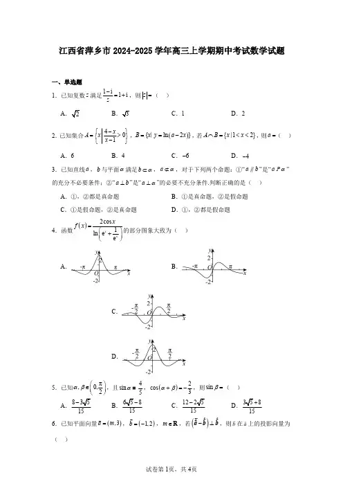 江西省萍乡市2024-2025学年高三上学期期中考试数学试题