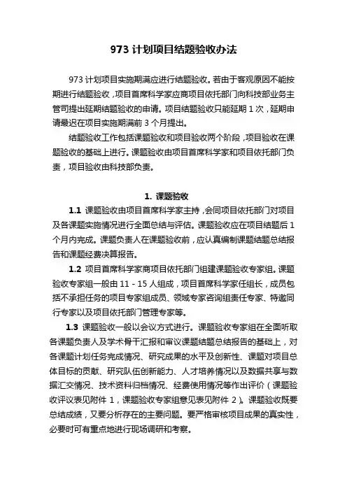 973计划项目结题验收办法