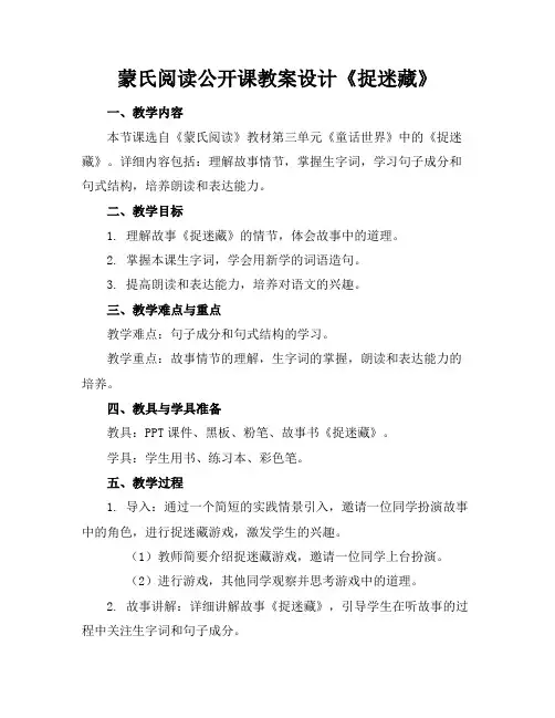 蒙氏阅读公开课教案设计《捉迷藏》