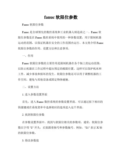 fanuc软限位参数