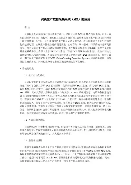 浅谈生产数据采集系统(MES)的应用