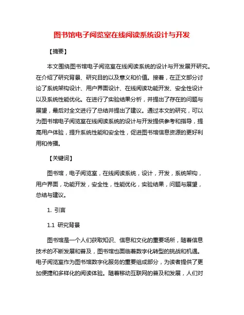 图书馆电子阅览室在线阅读系统设计与开发
