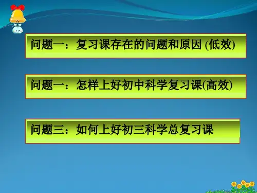 九年级科学科学复习课教学策略