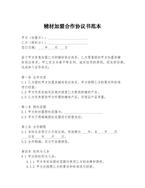辅材加盟合作协议书范本