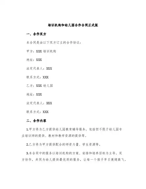 培训机构和幼儿园合作合同正式版