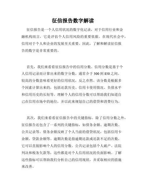 征信报告数字解读