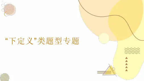 高考复习-语言应用“下定义”类型专题 课件25张