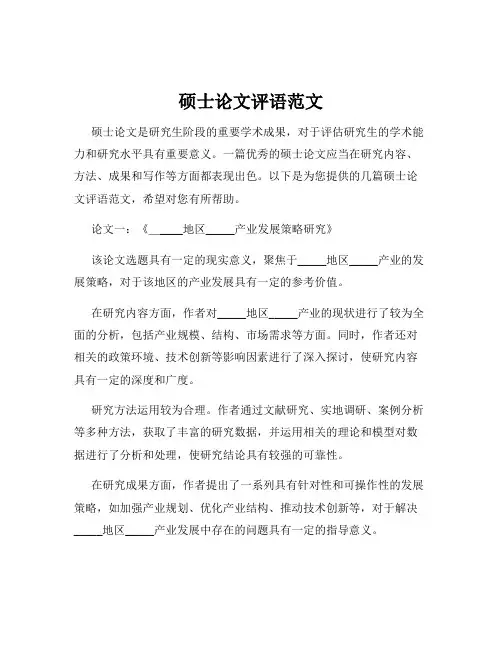 硕士论文评语范文