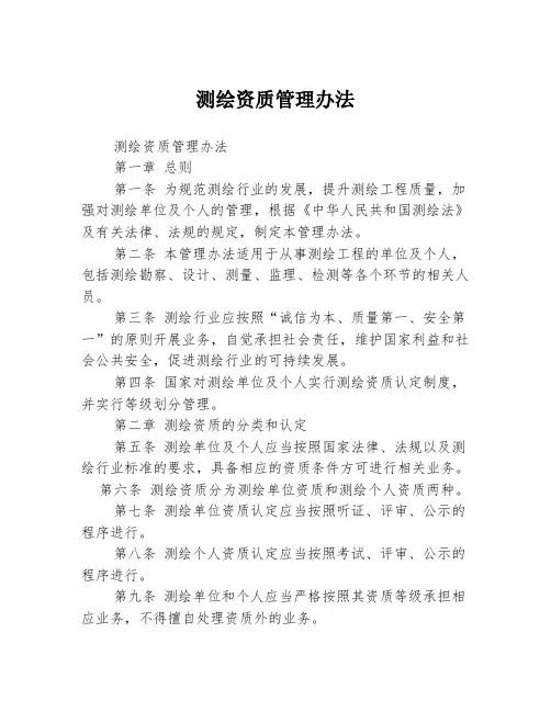 测绘资质管理办法