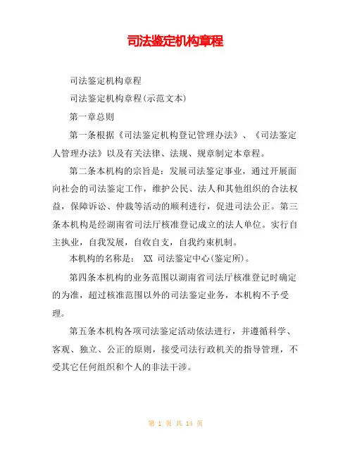 司法鉴定机构章程