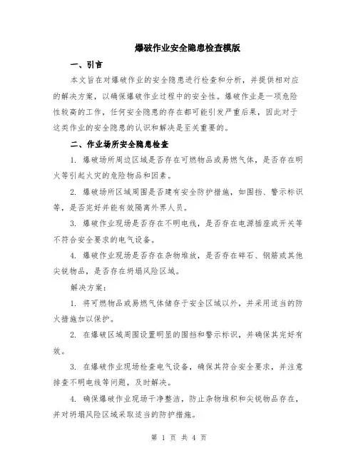 爆破作业安全隐患检查模版