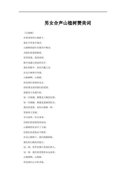 男女合声山楂树赞美词