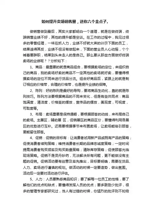 如何提升卖场销售量，送你六个金点子。