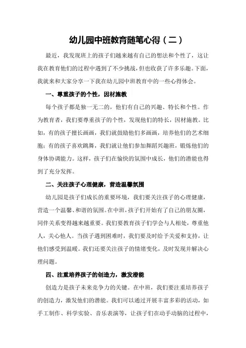 幼儿园中班教育随笔心得(二)