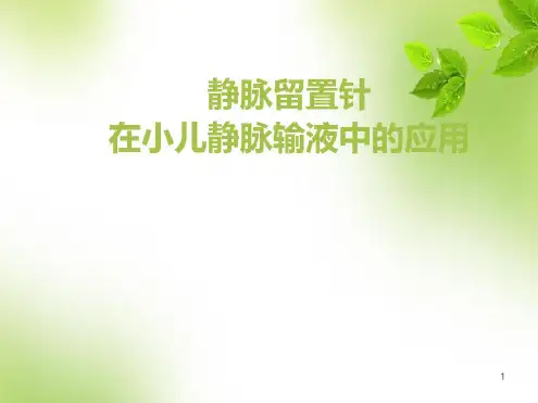 (医学)小儿静脉输液幻灯片