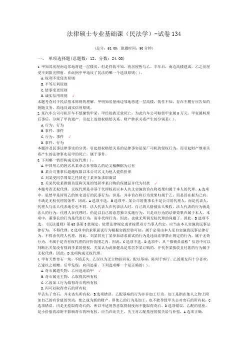 法律硕士专业基础课(民法学)-试卷134