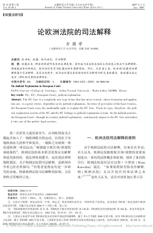 论欧洲法院的司法解释