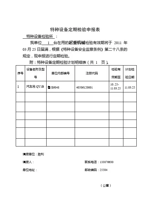 特种设备定期检验申报表1