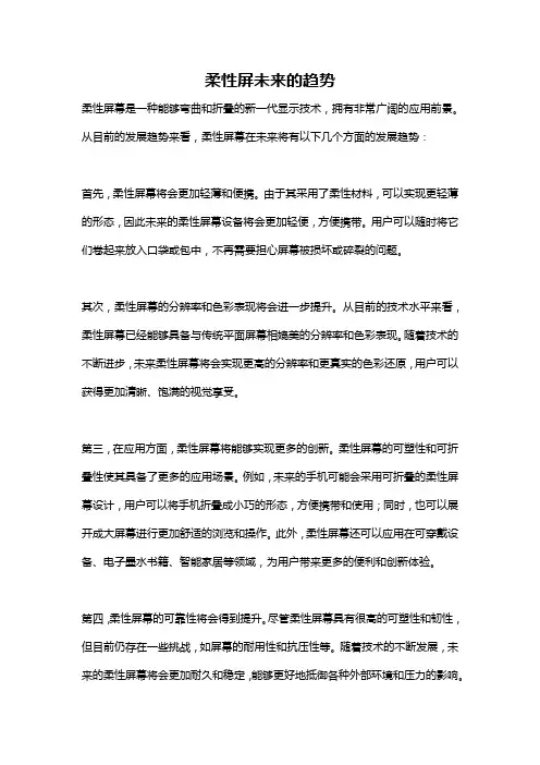 柔性屏未来的趋势
