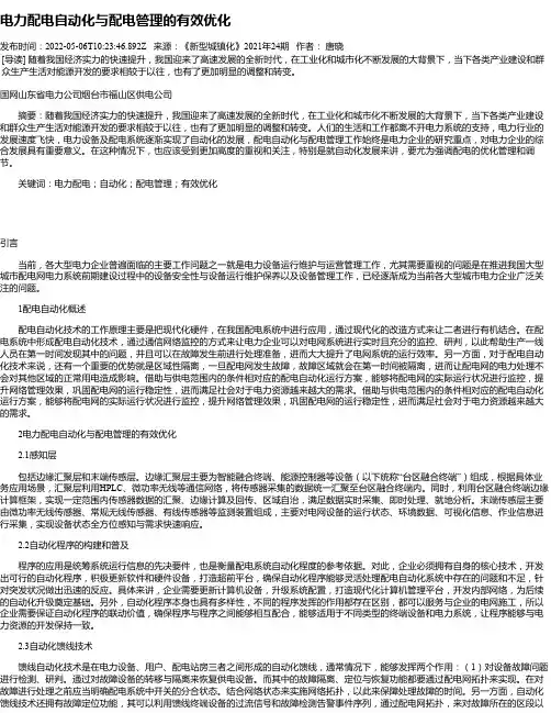 电力配电自动化与配电管理的有效优化_1