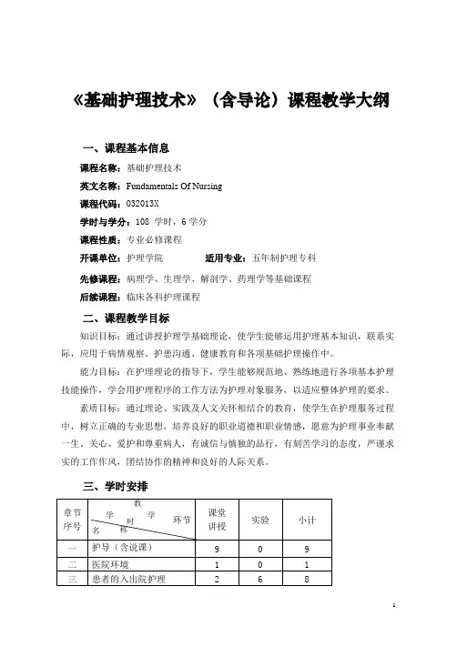 《基础护理技术》(含导论)课程教学大纲(五年)