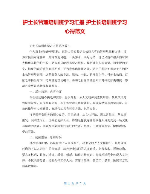 护士长管理培训班学习汇报 护士长培训班学习心得范文