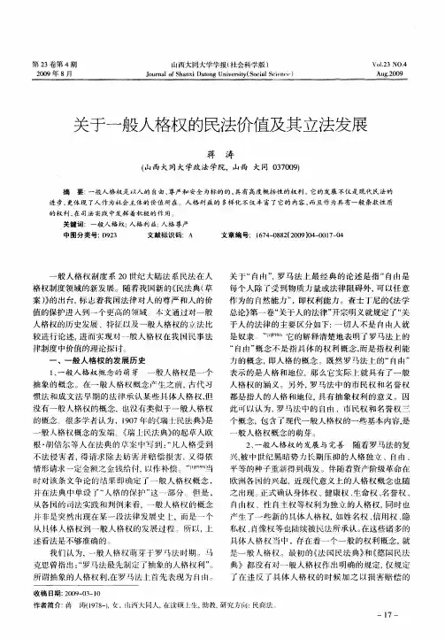 关于一般人格权的民法价值及其立法发展