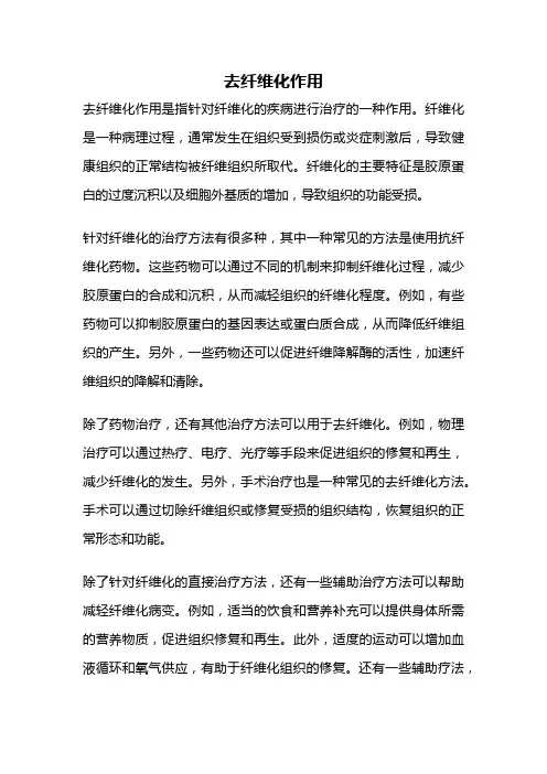 去纤维化作用