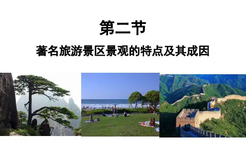 高中地理课件-2.2 著名旅游区景观的特点及成因
