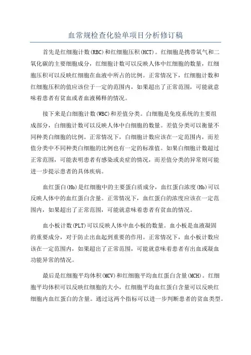 血常规检查化验单项目分析修订稿
