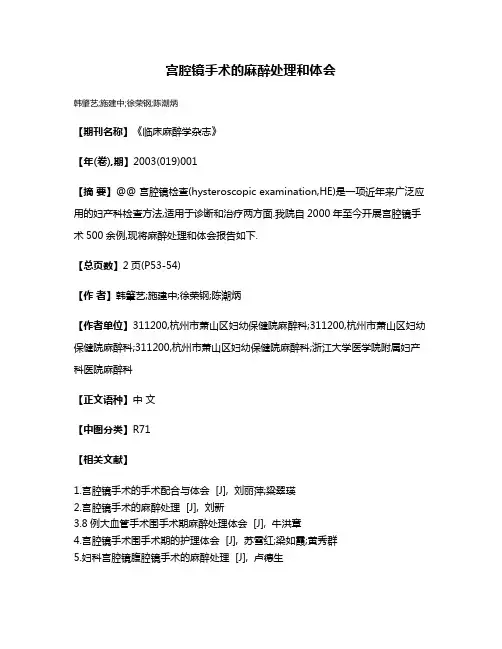 宫腔镜手术的麻醉处理和体会