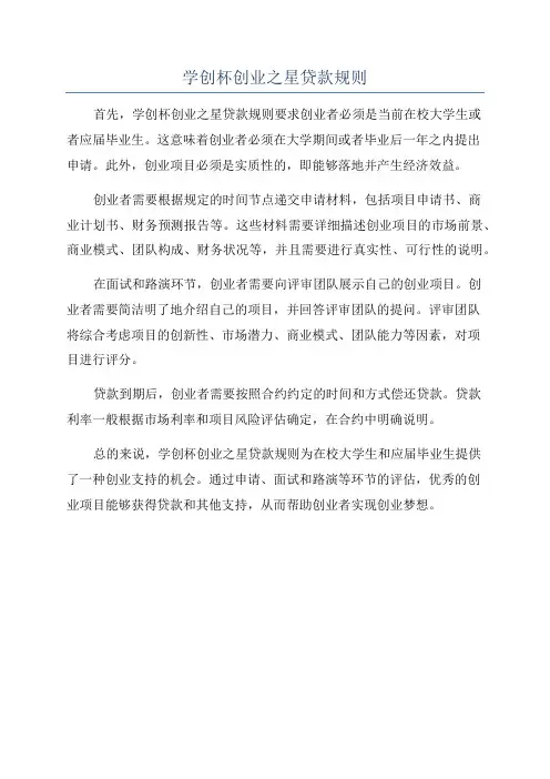 学创杯创业之星贷款规则