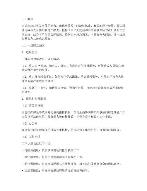 事故应急预案分为两级