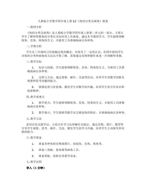 人教版小学数学四年级上册2.2《角的分类及画角》教案