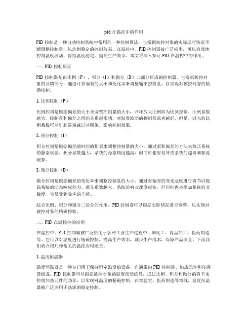 pid在温控中的作用