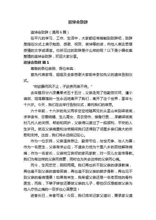 追悼会致辞（通用6篇）