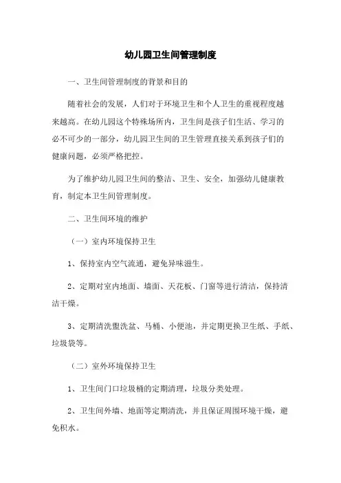 幼儿园卫生间管理制度