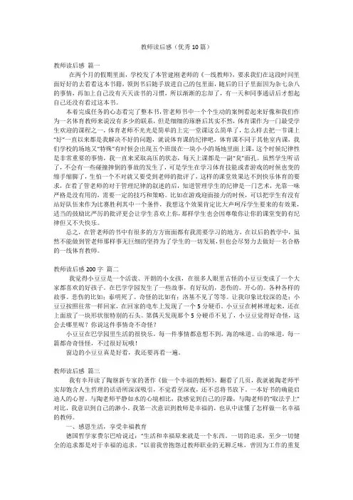 教师读后感(优秀10篇)
