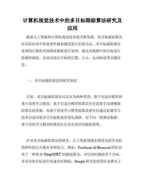 计算机视觉技术中的多目标跟踪算法研究及应用