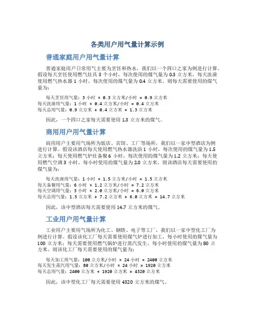 各类用户用气量计算示例