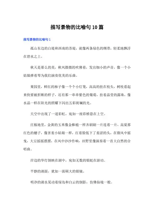 描写景物的比喻句10篇