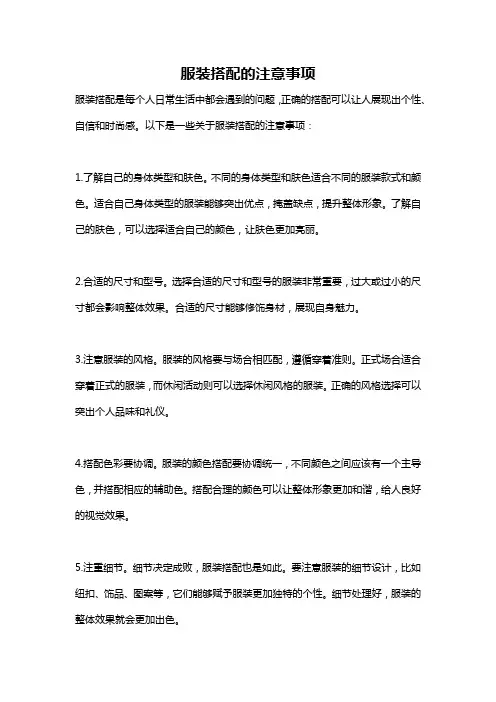 服装搭配的注意事项